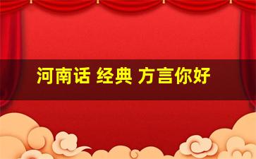 河南话 经典 方言你好